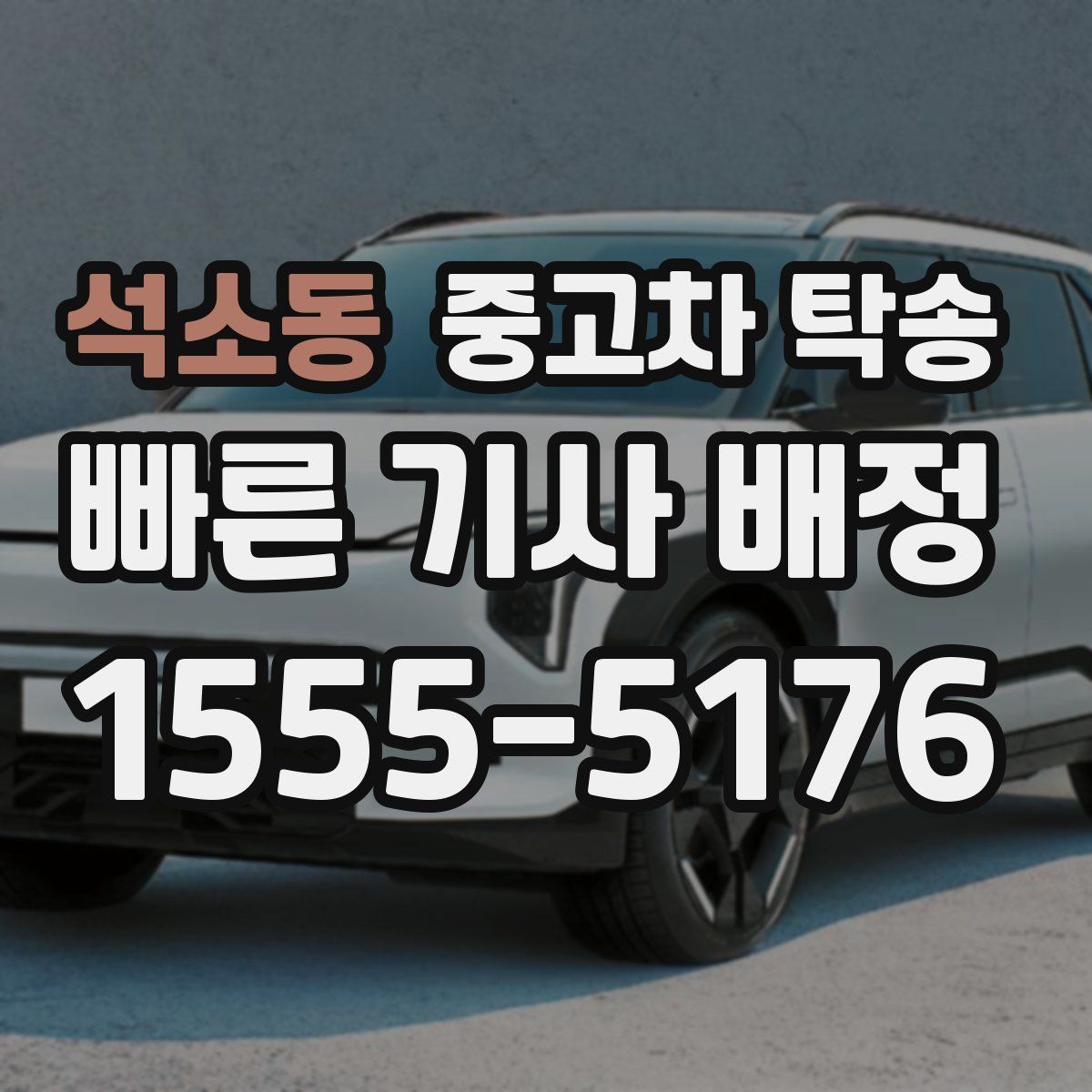 석소동 중고차 탁송