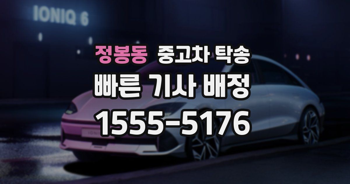 정봉동 중고차 탁송