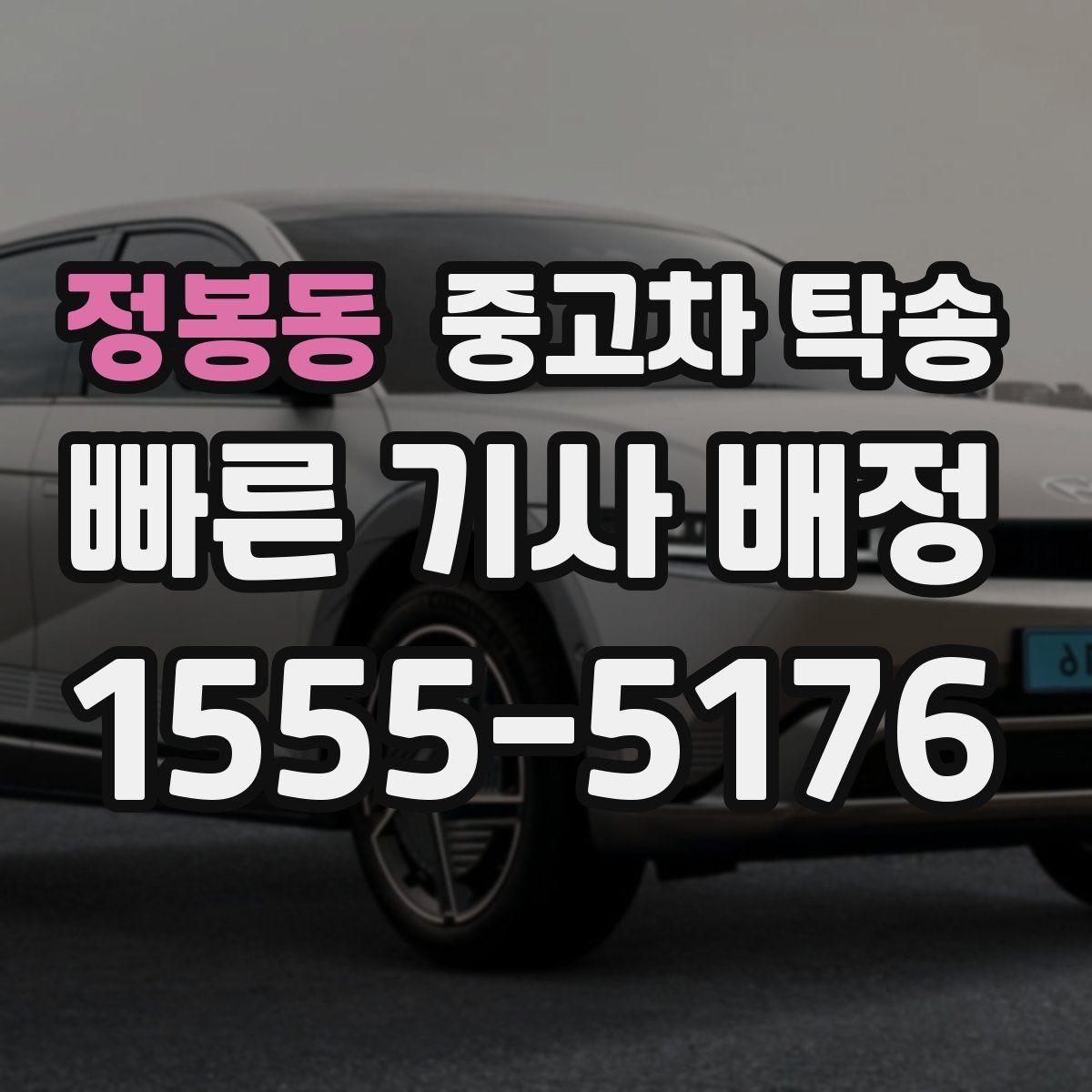 정봉동 중고차 탁송