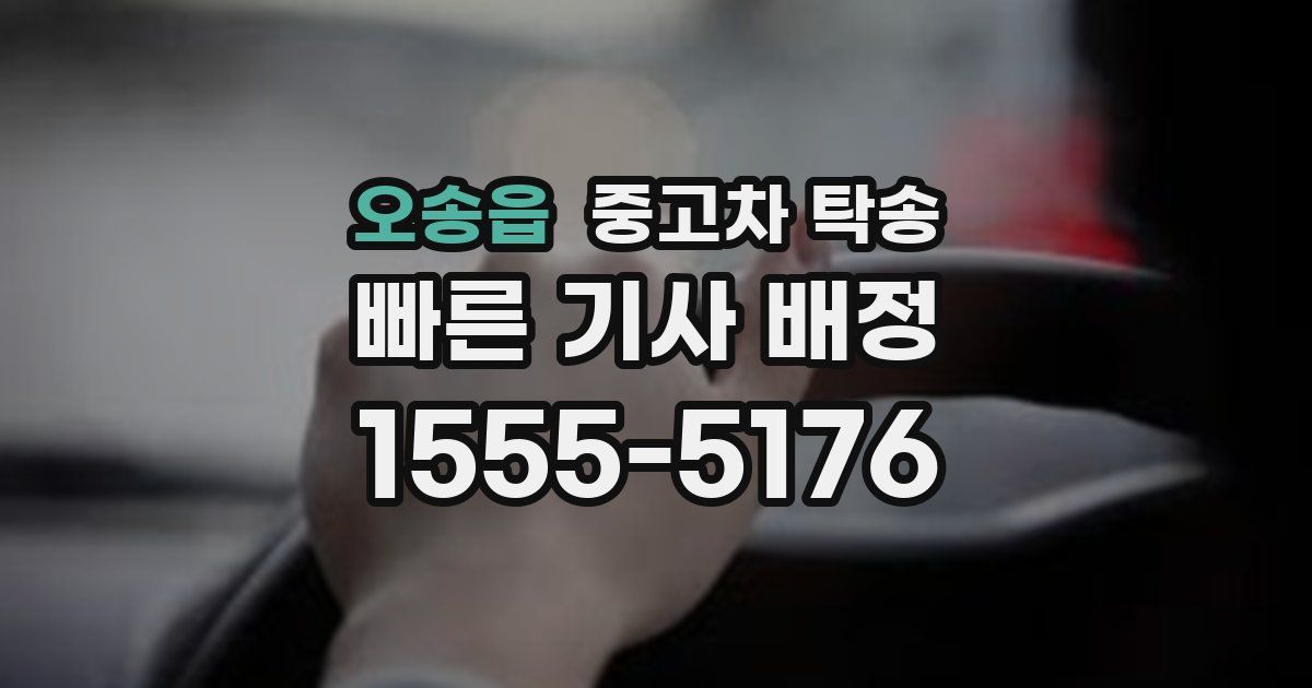 오송읍 중고차 탁송