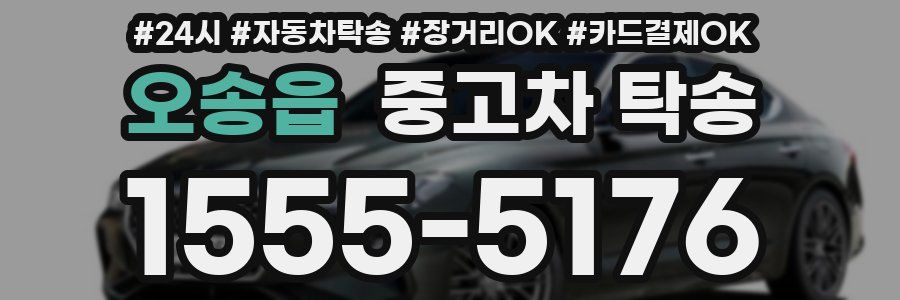 오송읍 중고차 탁송