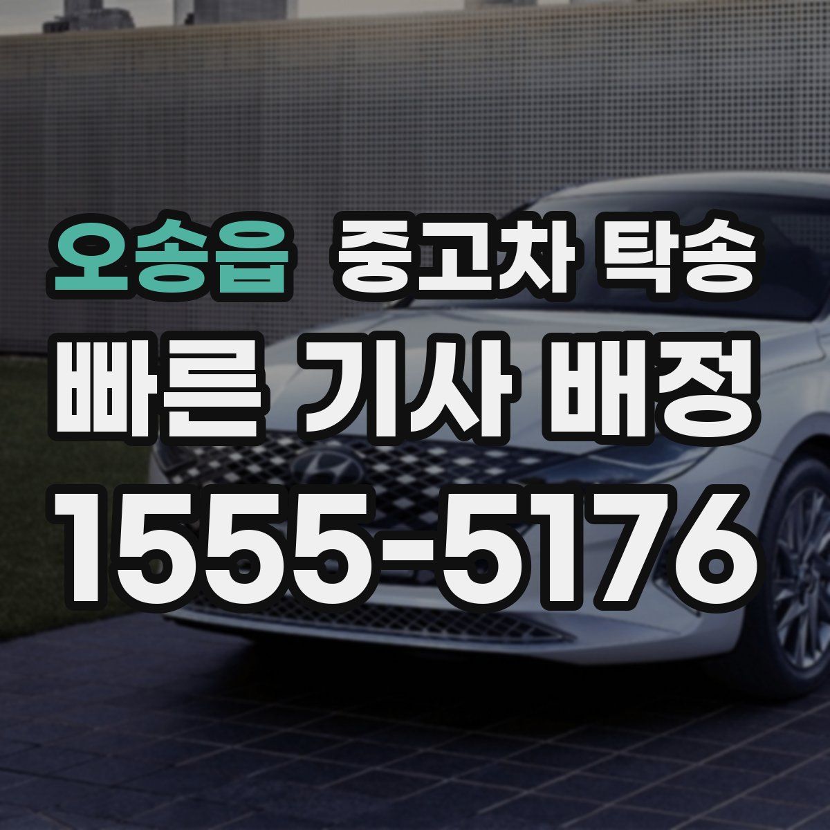 오송읍 중고차 탁송