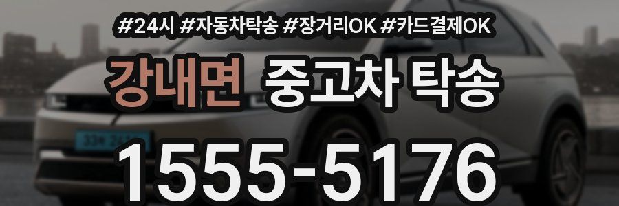 강내면 중고차 탁송