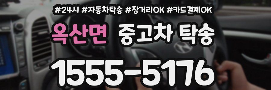 옥산면 중고차 탁송