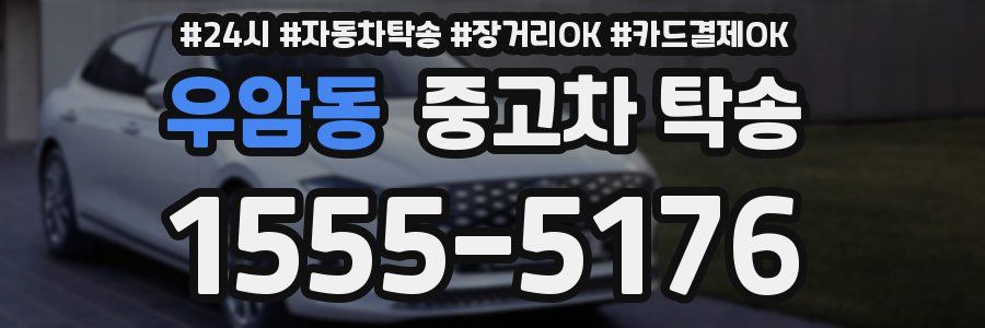 우암동 중고차 탁송
