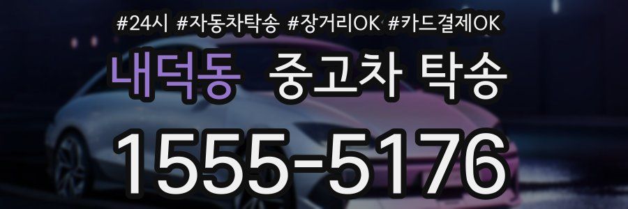 내덕동 중고차 탁송