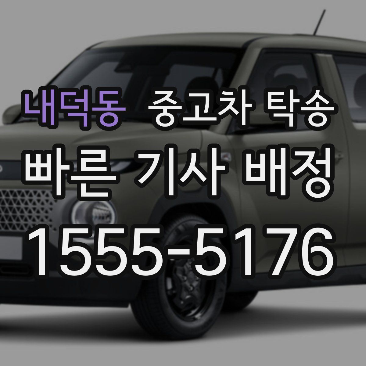 내덕동 중고차 탁송