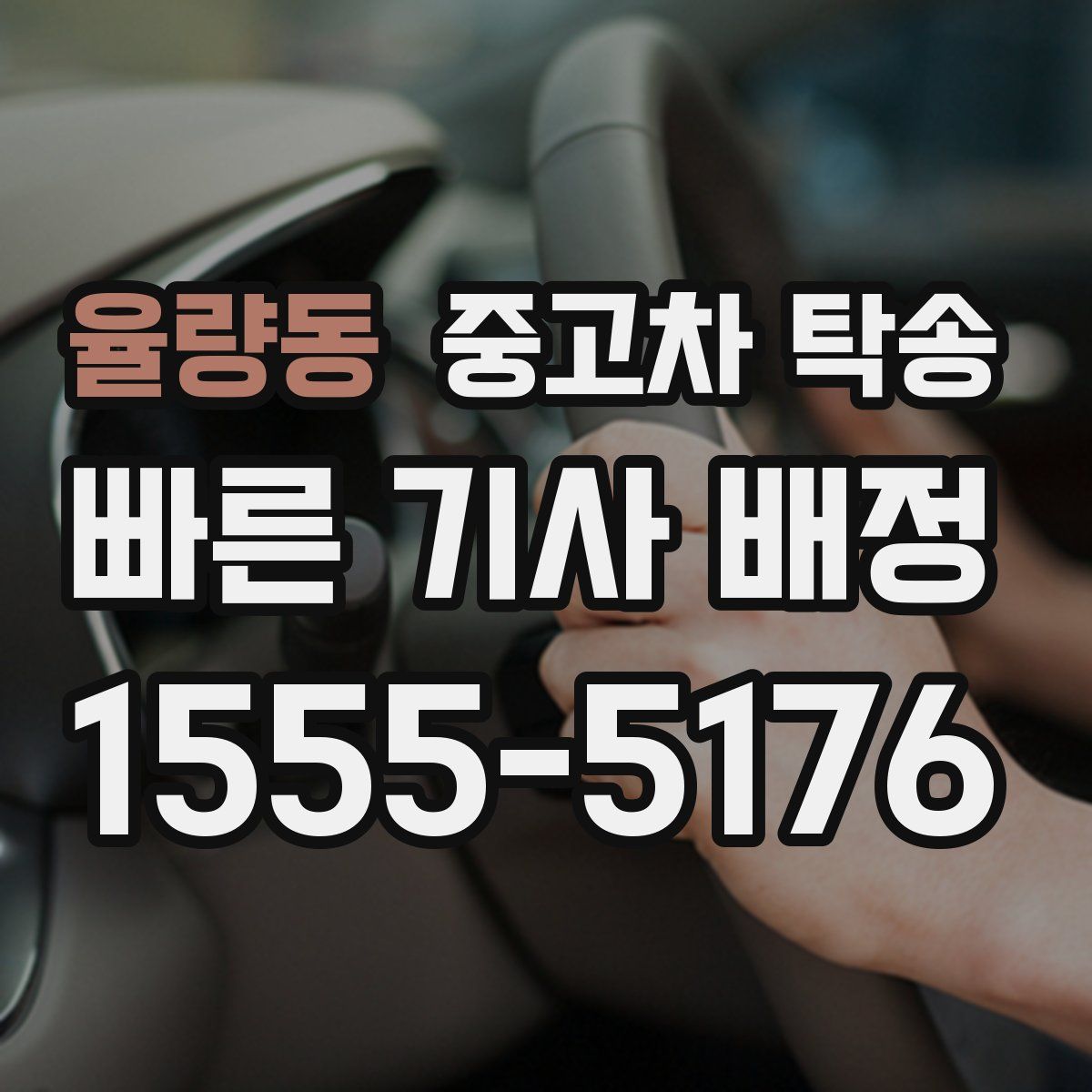 율량동 중고차 탁송