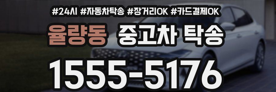 율량동 중고차 탁송