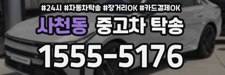 사천동 중고차 탁송