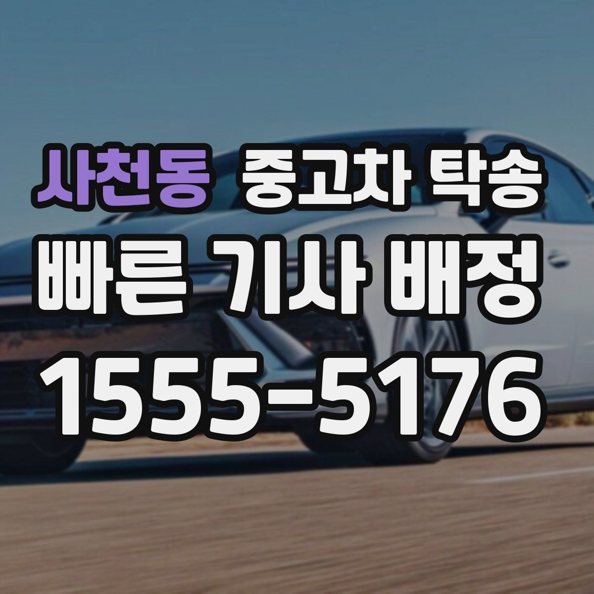 사천동 중고차 탁송