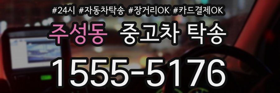 주성동 중고차 탁송