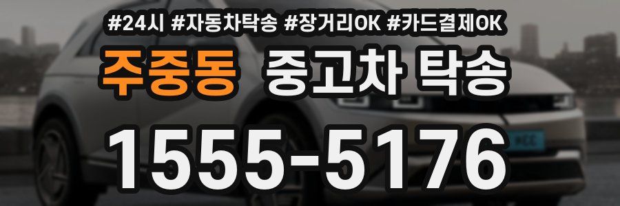 주중동 중고차 탁송
