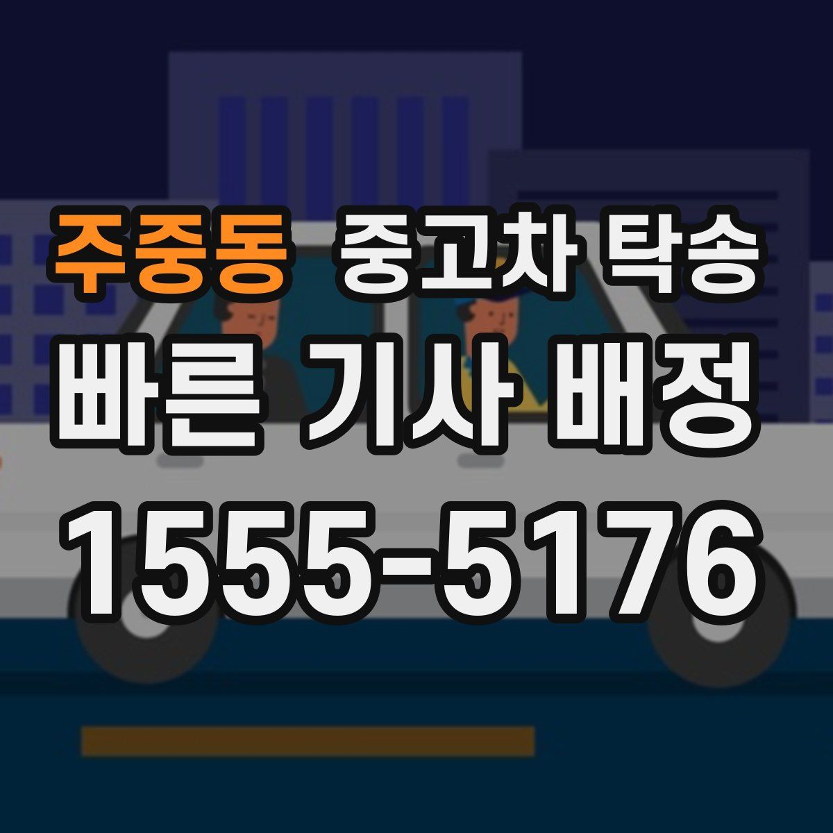 주중동 중고차 탁송