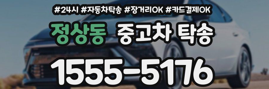 정상동 중고차 탁송