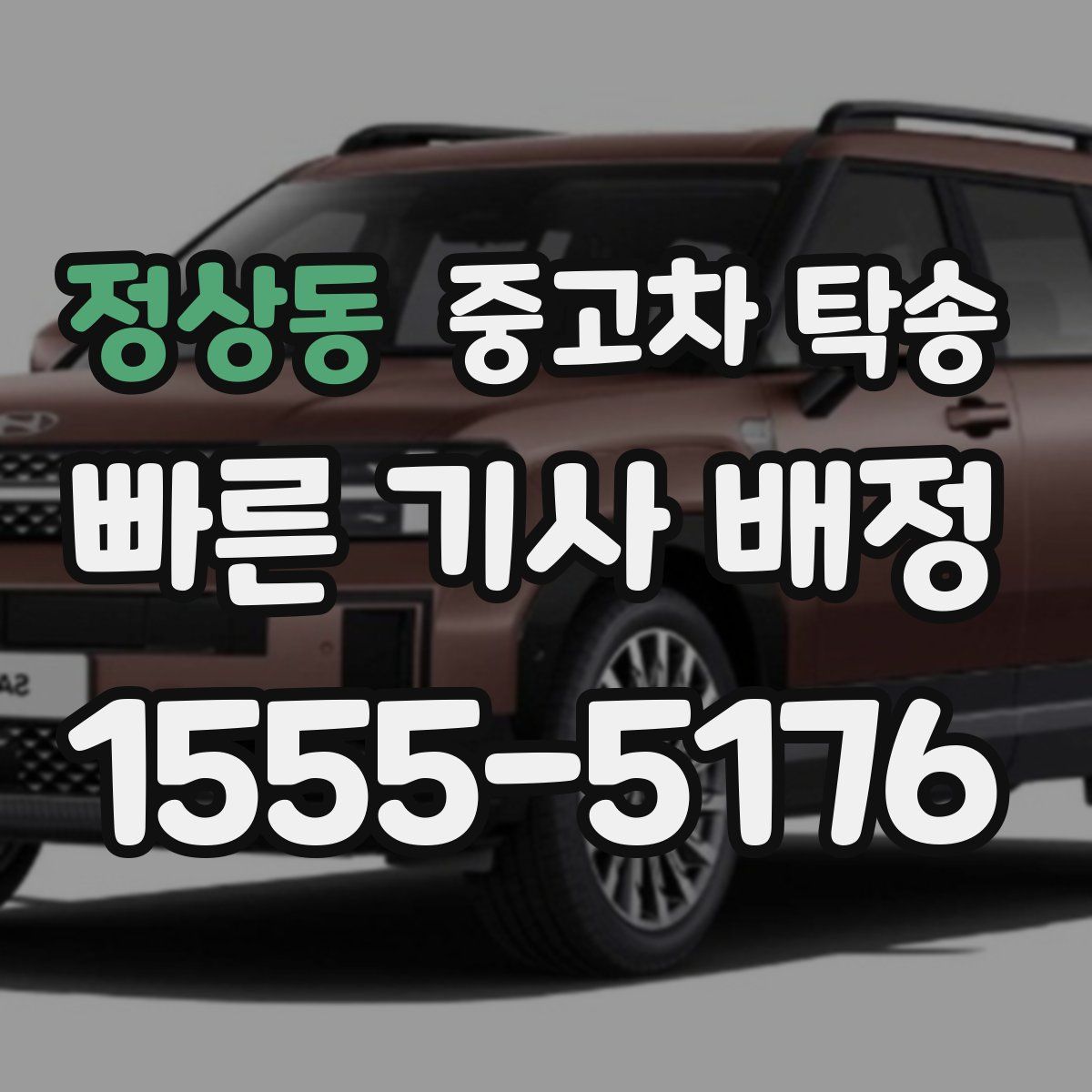 정상동 중고차 탁송