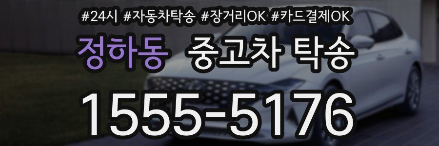 정하동 중고차 탁송