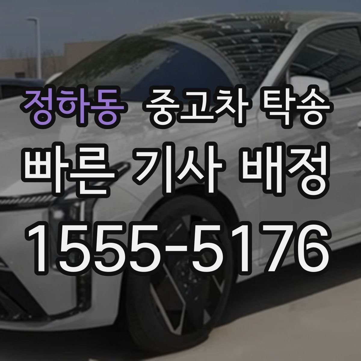 정하동 중고차 탁송