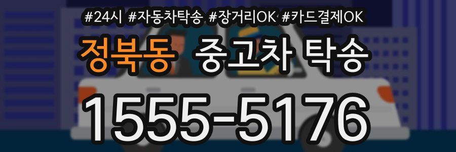 정북동 중고차 탁송