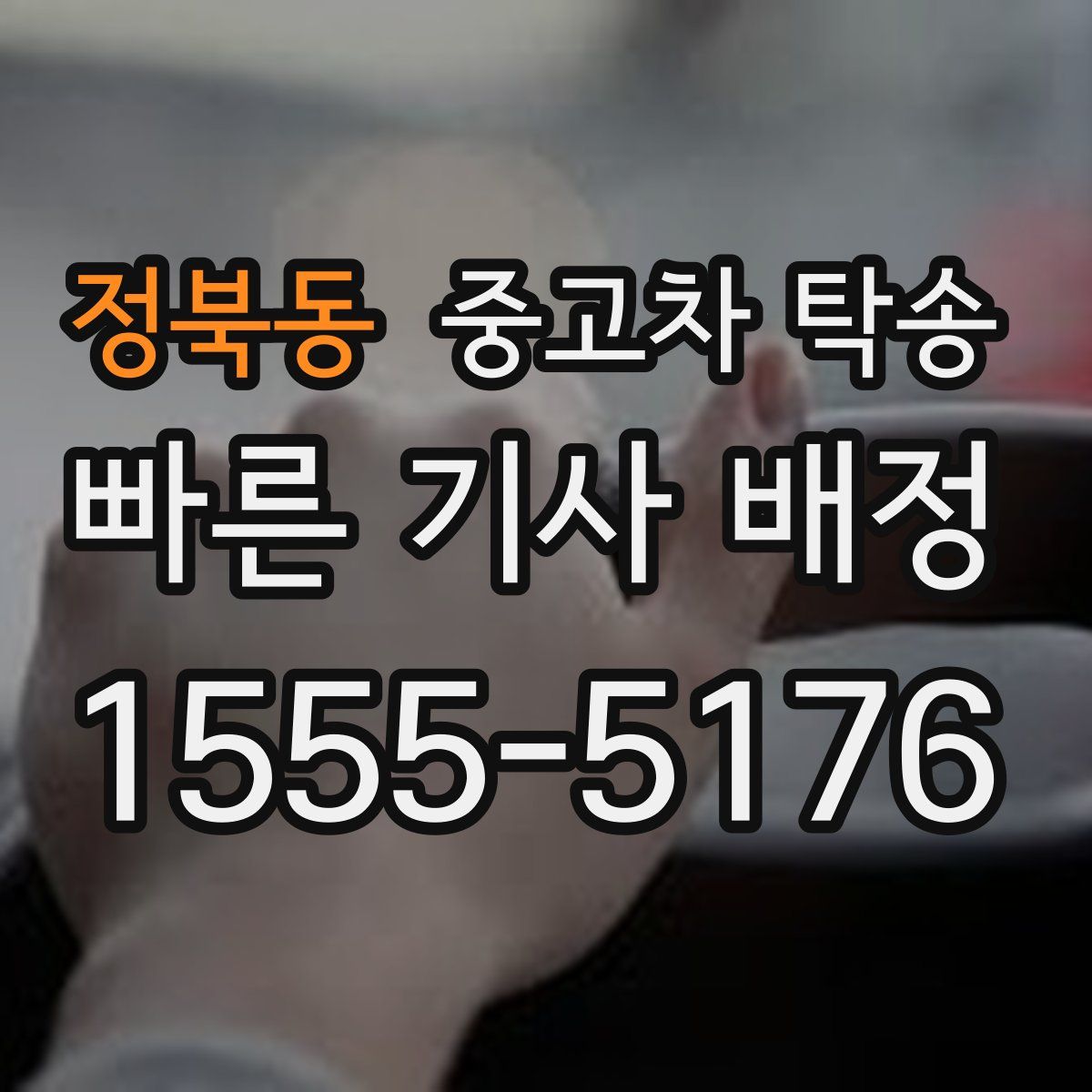 정북동 중고차 탁송
