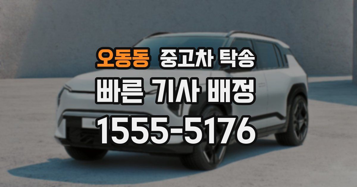 오동동 중고차 탁송