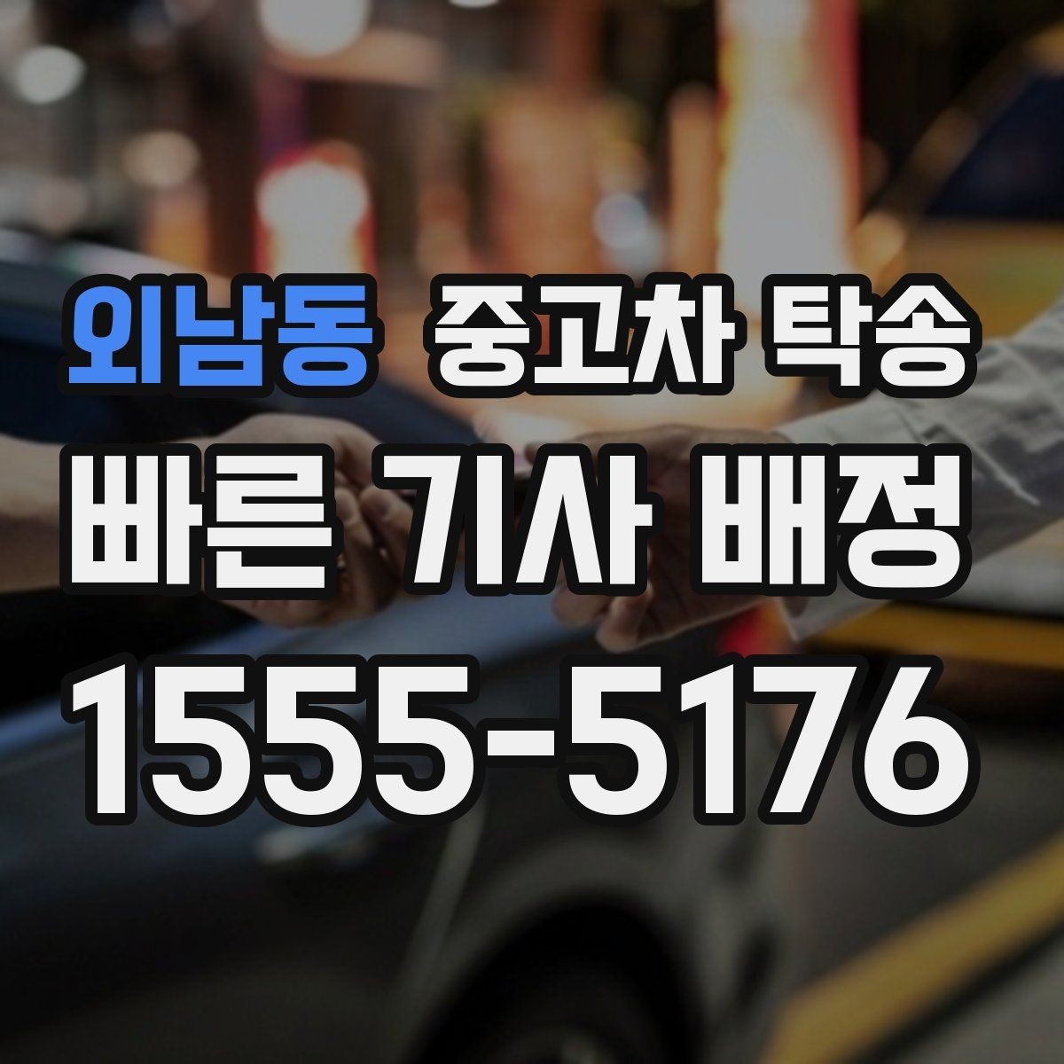 외남동 중고차 탁송 가능한 구간과 제한 사항