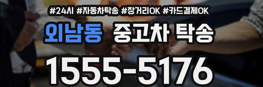 외남동 중고차 탁송