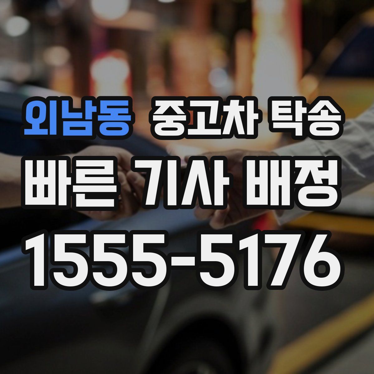 외남동 중고차 탁송