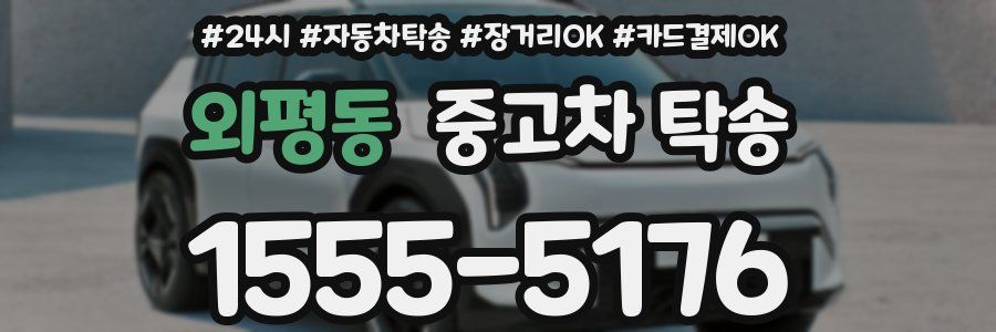 외평동 중고차 탁송