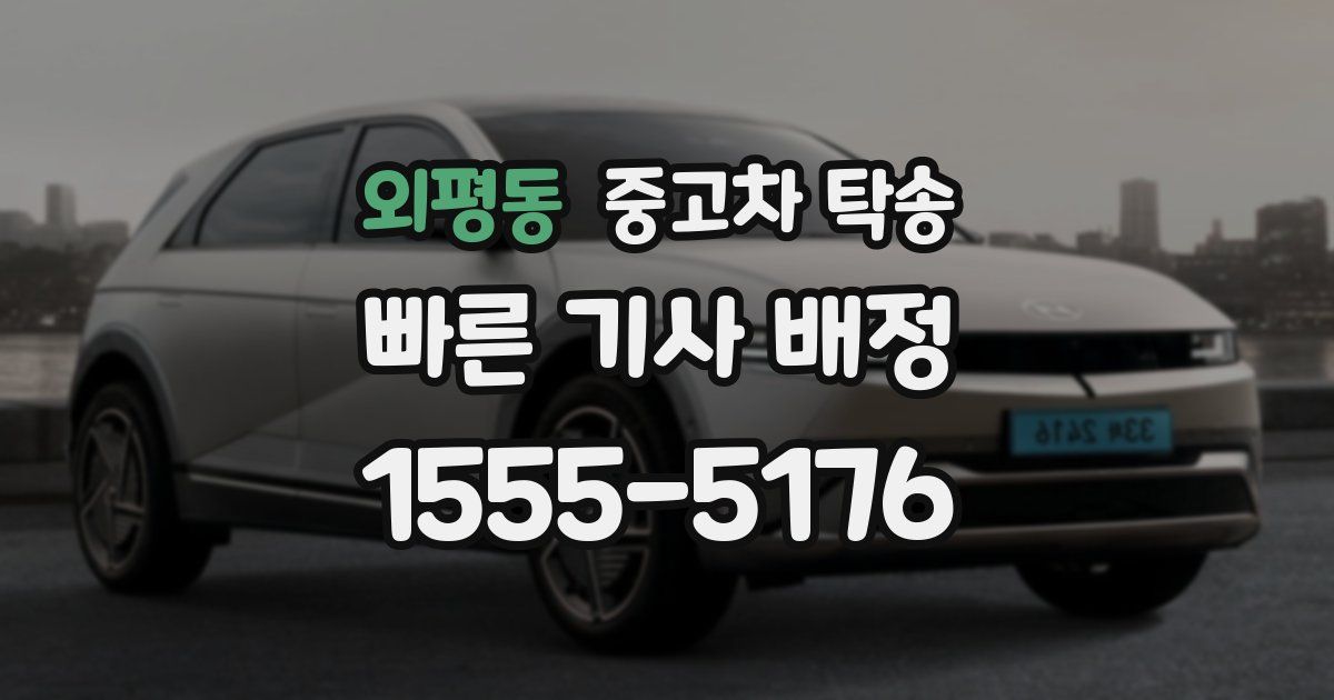 외평동 중고차 탁송