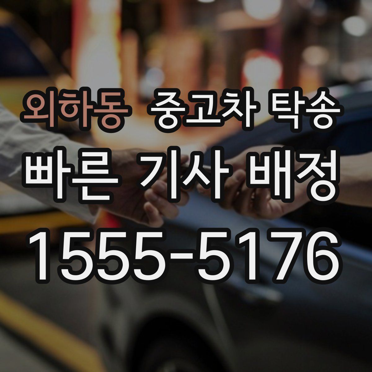 외하동 중고차 탁송
