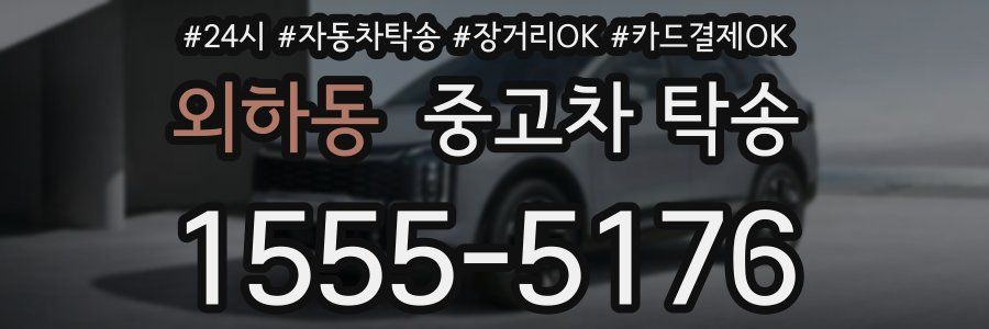 외하동 중고차 탁송