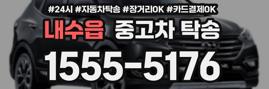 내수읍 중고차 탁송