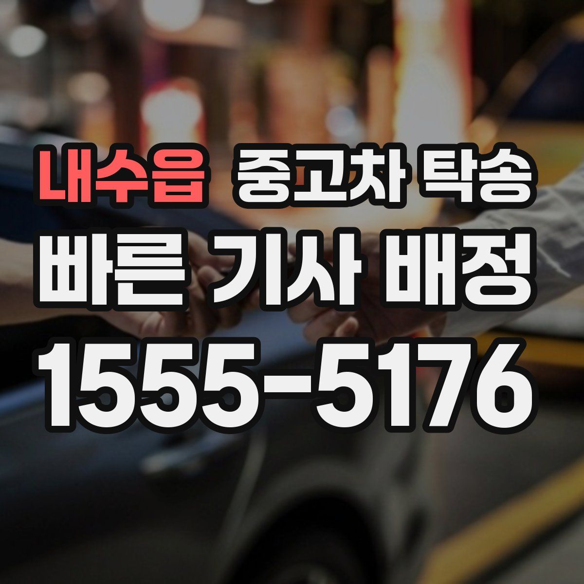 내수읍 중고차 탁송