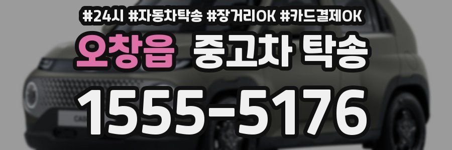 오창읍 중고차 탁송