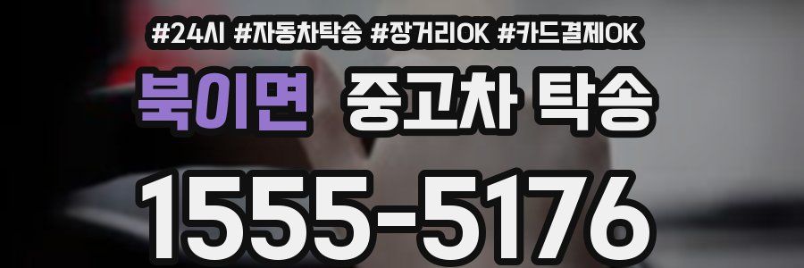 북이면 중고차 탁송