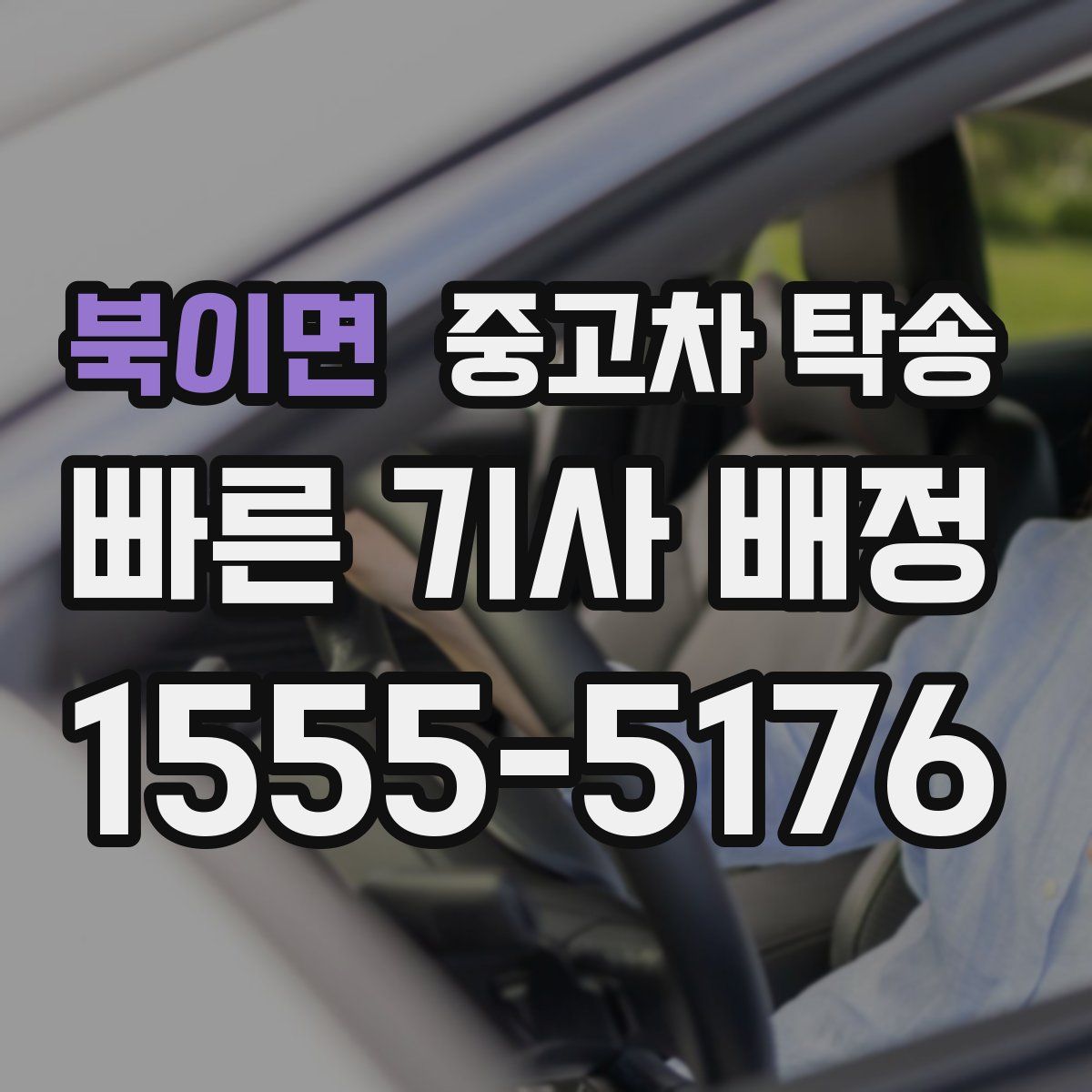 북이면 중고차 탁송