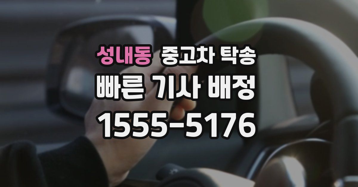 성내동 중고차 탁송