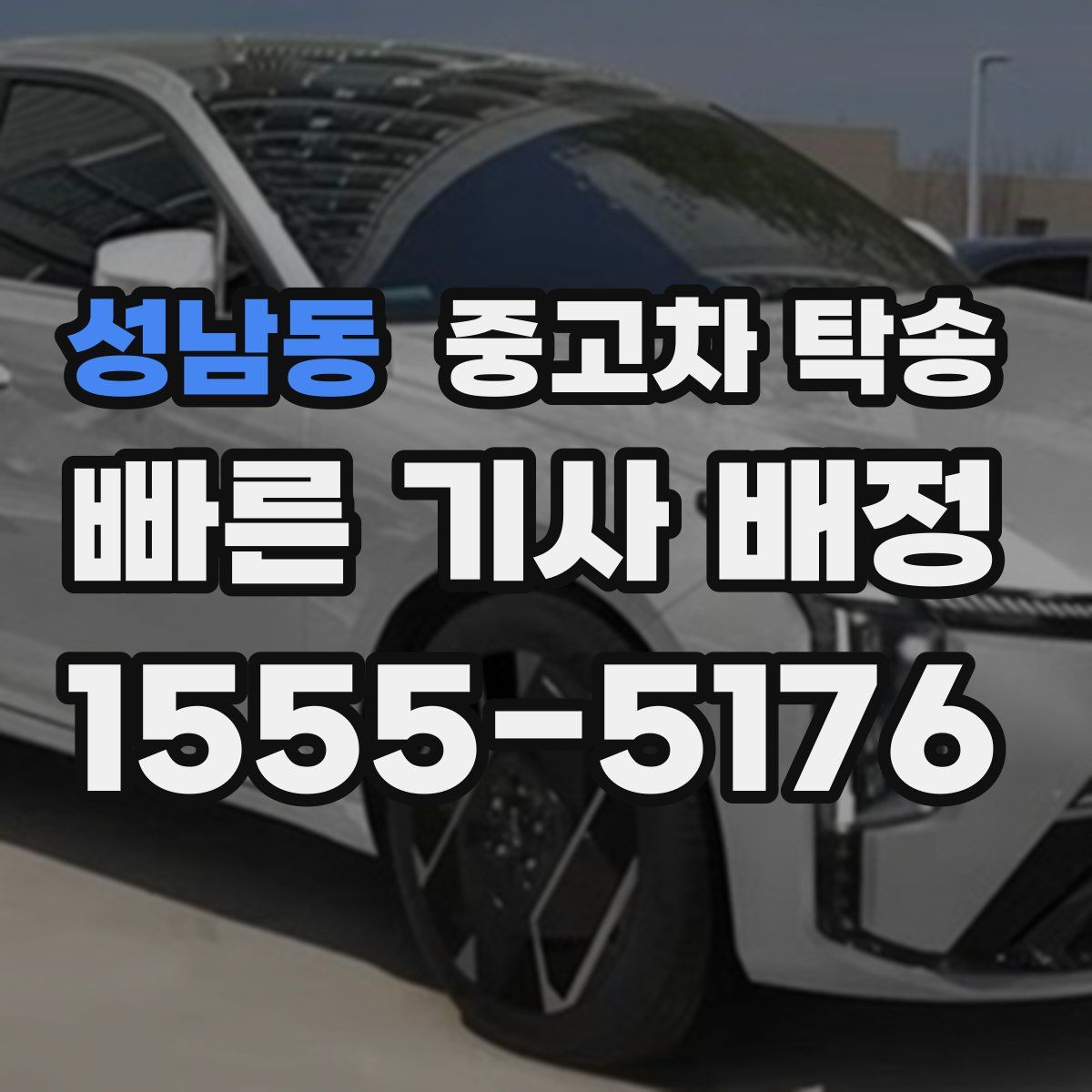 성남동 중고차 탁송