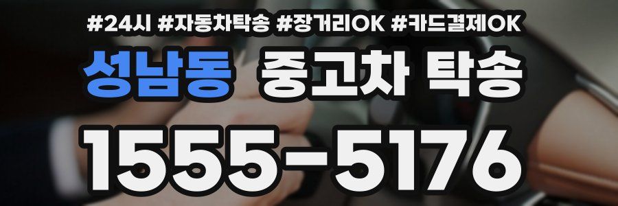 성남동 중고차 탁송
