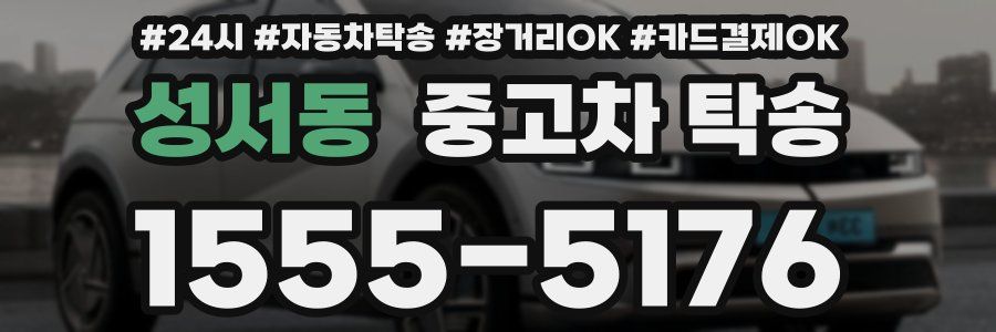 성서동 중고차 탁송