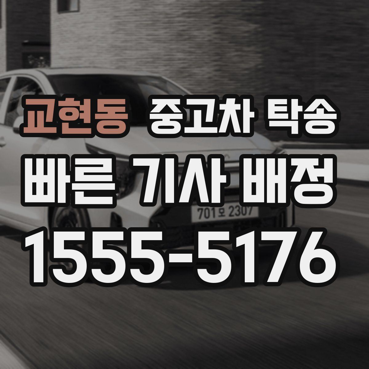 교현동 중고차 탁송