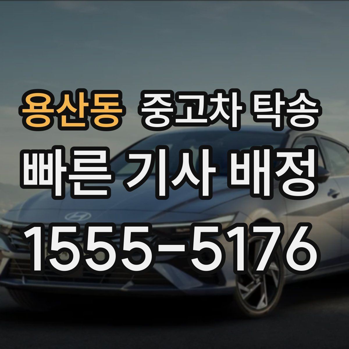 용산동 중고차 탁송 진행 순서와 상담 팁