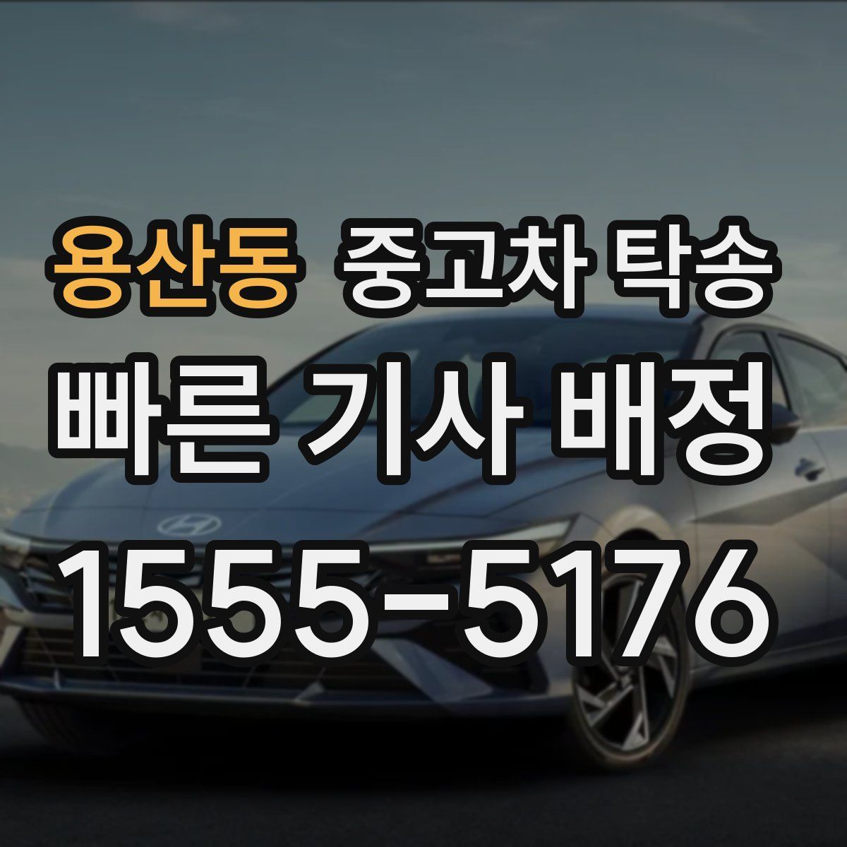 용산동 중고차 탁송
