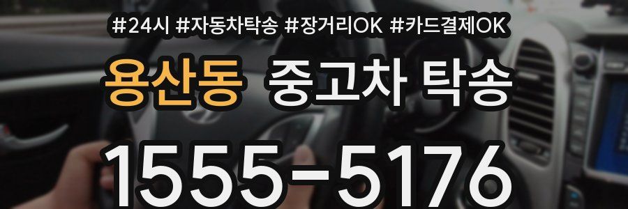 용산동 중고차 탁송
