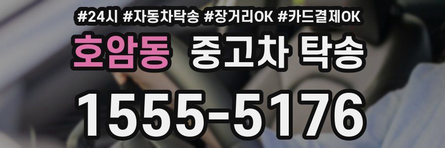 호암동 중고차 탁송