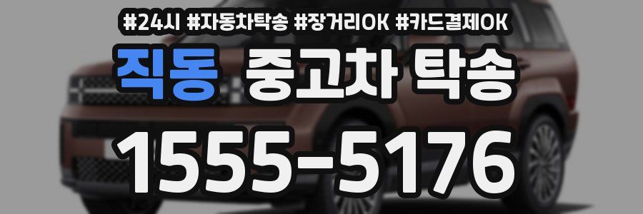 직동 중고차 탁송
