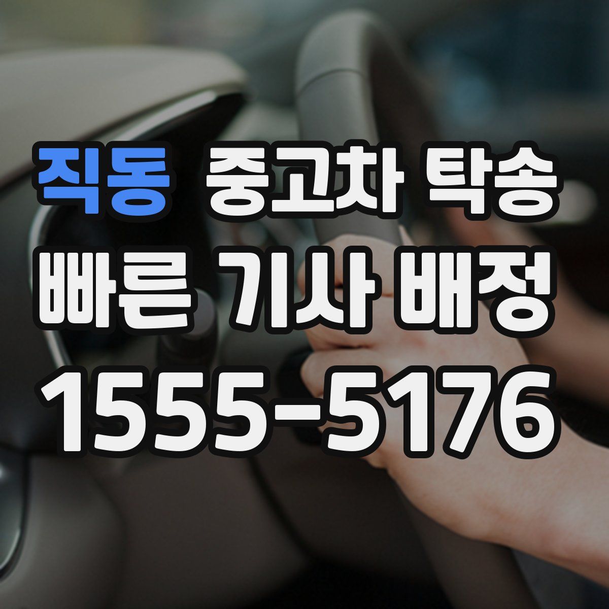 직동 중고차 탁송