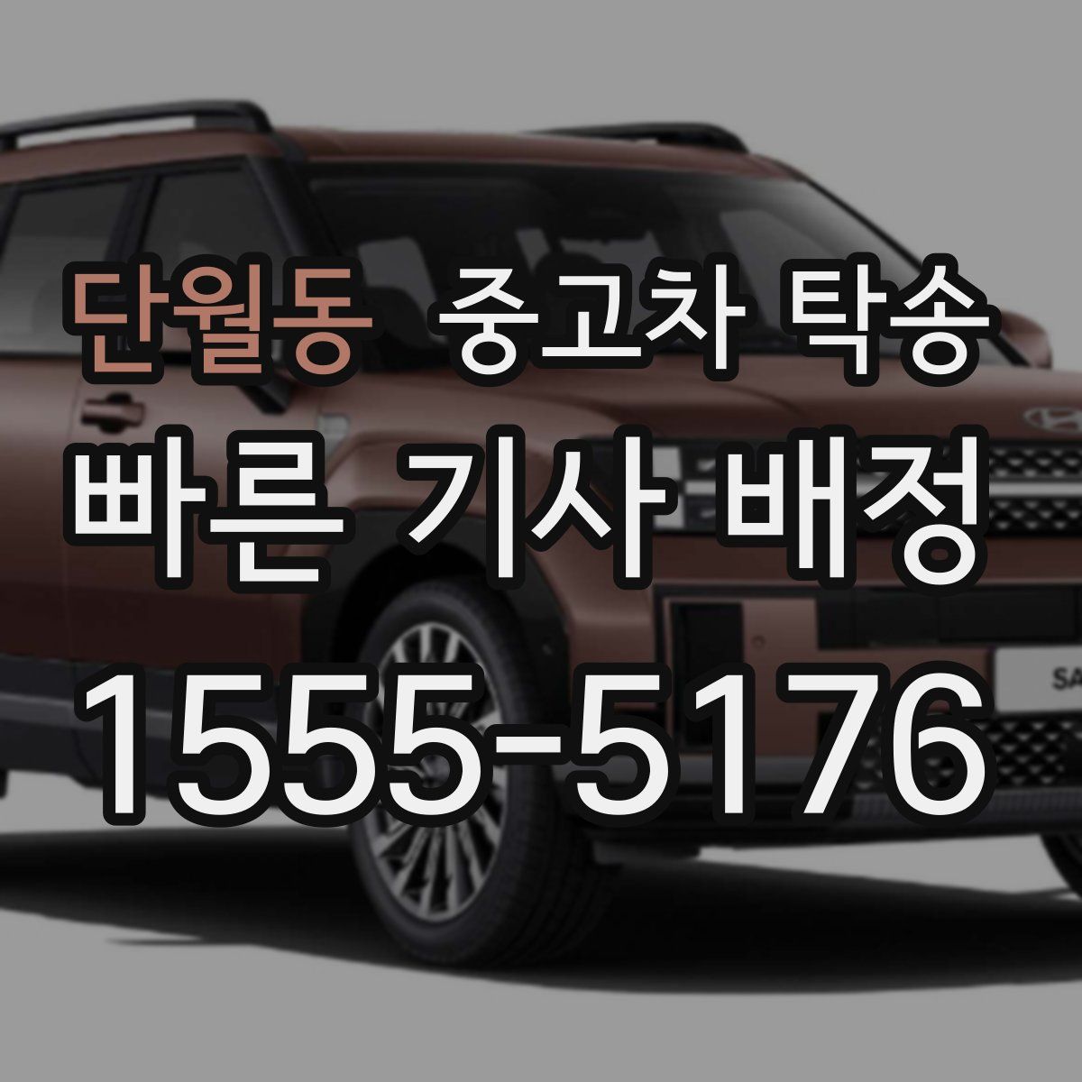 단월동 중고차 탁송