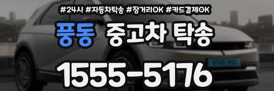풍동 중고차 탁송